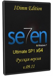Windows 7 Ultimate SP1 IDimm Edition v.09.11 x64 Скачать торрент