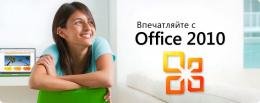 Microsoft Office Starter 2010 14.0 RU 14.0.4763.1000 x86 [07.2010, RUS]