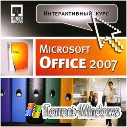 Интерактивные курсы. Офисные пакеты Microsoft 2003 (2007)