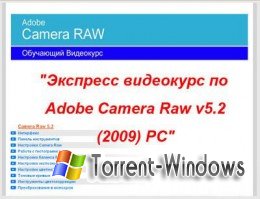 Экспресс видеокурс по Adobe Camera Raw v5.2 (2009)