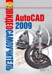 Экспресс видеокурс по Autodesk Autocad 2010 (2009)