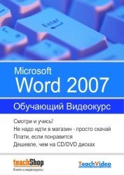 Экспресс видеокурс по Microsoft Word 2007 (2009)