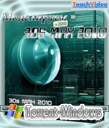 Экспресс видеокурс - Моделируем элементы интерьера в 3ds Max 2010 (2010)