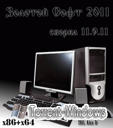 Сборник программ - Золотой Софт [v.11.9.11] (2011) 