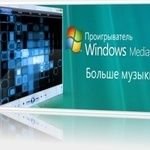 Windows Media Player 11 Russian ( Подходит как для пиратских так и для лицензионных версий )