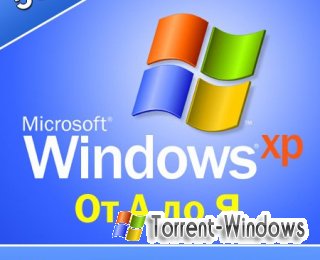 Windows XP от А до Я. Обучающий видеокурс (2011) PC