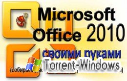 Microsoft Office 2010 своими руками (собираем требуемый дистрибутив) x86+x64 [2010] Скачать торрент