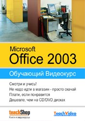 Microsoft Office 2003. Видеокурс (2009) Скачать торрент