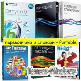 Сборник переводчиков и словарей + Portable (ноябрь 2011) Скачать торрент