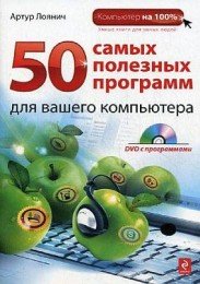 Лоянич А. - 50 самых полезных программ для вашего компьютера (2010) [PDF] Скачать торрент