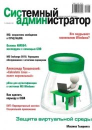 Системный администратор №1-2 (январь - февраль) (2011) [PDF] Скачать торрент