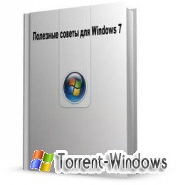 Nizaury - Полезные советы для Windows 7 v3.67 (2011) [CHM] Скачать торрент