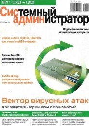 Системный администратор №№ 3-5 (март-май) (2011) [PDF] Скачать торрент