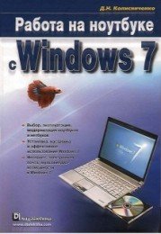 Колисниченко Д.Н. - Работа на ноутбуке с Windows 7 (2010) [PDF] Скачать торрент