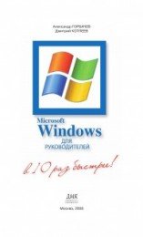 Горбачёв А.Г., Котлеев Д.В. - Microsoft Windows для руководителей (2008) [PDF] Скачать торрент
