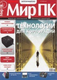 Мир ПК №7 (2011) [PDF]