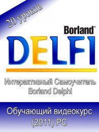 Borland Delphi - Интерактивный Самоучитель (2011)