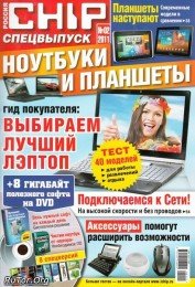 Chip Спецвыпуск № 1-2 Россия (Май - Октябрь) (2011) PDF