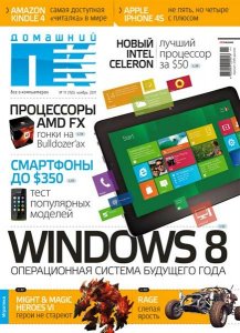 Домашний ПК № 11 (Ноябрь) (2011) PDF