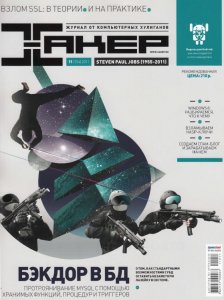 Хакер № 11 (ноябрь) (2011) PDF Скачать торрент