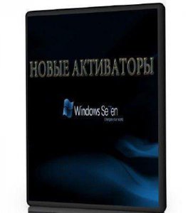 Полная коллекция способов активации Windows 7 (2011 г.)