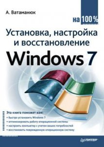 Александр Иванович Ватаманюк - Установка, настройка и восстановление Windows 7 на 100% (2010) [PDF]
