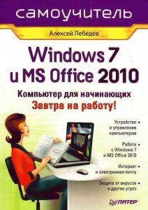 Алексей Николаевич Лебедев - Windows 7 и Office 2010. Компьютер для начинающих. Завтра на работу! (2010) [PDF]