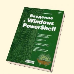 А.Попов - Введение в Windows PowerShell (2009) [PDF]