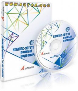 Аскон Компас 3d v11.0. Обучающий Видеокурс (2010) DVDRip