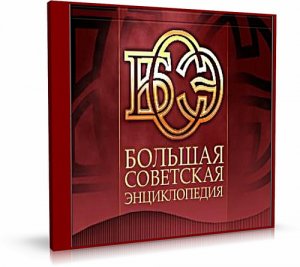 БЭС. Большая Советская Энциклопедия, 3-е издание (2006)