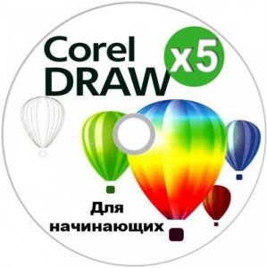 CorelDRAW X5 для начинающих. Видеокурс [TeachVideo] (2011) CAMRip