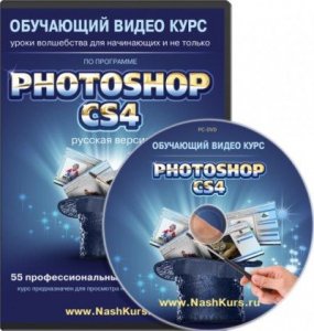 Photoshop CS4-CS5 - уроки волшебства. Видеокурс [Статус] (2011) CAMRip