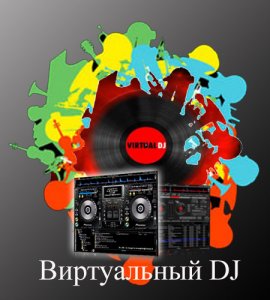 Virtual DJ, Ableton Live, Traktor DJ Studio. Обучающий Видеокурс (2011)