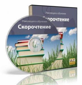 Исаак Регев - Революция в обучении. Скорочтение (2011)
