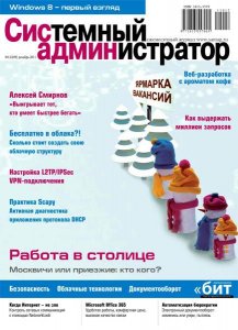 Системный администратор № 12 (Декабрь) (2011) PDF