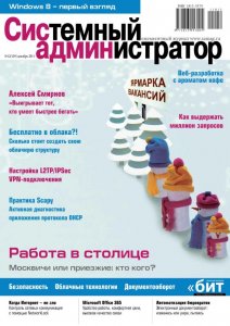 Системный администратор №1-12 (январь-декабрь) (2011) PDF