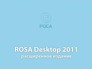 ROSA Desktop 2011 Расширенное Издание [x86, x86-64]