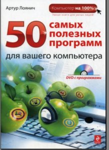 А. Лоянич - 50 самых полезных программ для вашего компьютера [2010, PDF, RUS]