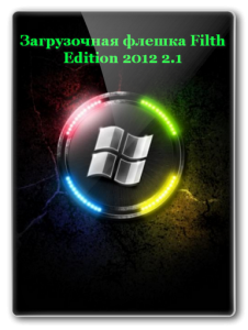 Загрузочная флешка Filth Edition 2012 2.1 (2012) Русский