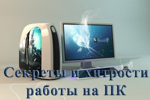 Секреты и хитрости работы на ПК. Обучающий видеокурс (2012) Русский