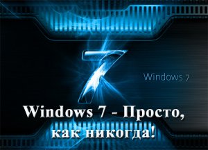 Windows 7 - Просто, как никогда. Обучающий видеокурс (2012) Русский