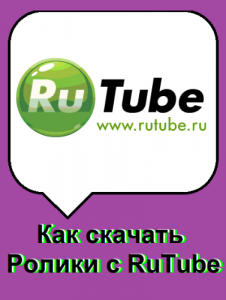 Видеоурок - Как скачать Видео-ролики с RuTube (2012) Русский