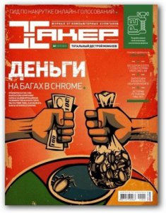 DVD приложение к журналу "Хакер" №02 (157) [2012, unpacked, RUS]