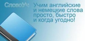 СловоУч v0.2.4 [Android 1.6+, RUS]