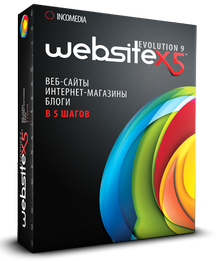 WebSite X5 Evolution 9.0.6.1775 x86 [2012, ML + RUS]