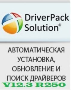 DriverPack Solution v12.3 R250 (2012) Русский
