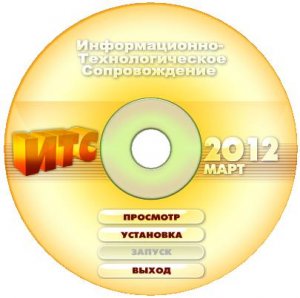Диск 1С:ИТС Март ПРОФ (2012 ) Русский