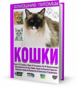 Домашние питомцы - Кошки ( Мультимедийная энциклопедия ) (2010) Русский