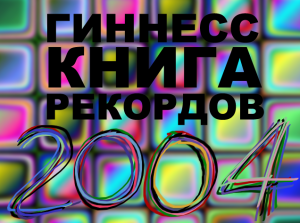 Книга рекордов Гиннеса 2004 (2005) Русский