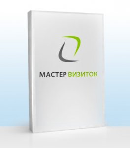 Мастер Визиток 5.17 (2012) Русский
